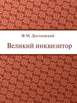cover image of Великий инквизитор